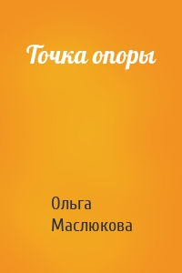 Точка опоры
