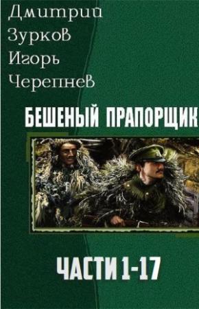 Обложка книги «Бешеный прапорщик. Части 1-17» — Дмитрий Зурков, Игорь Черепнев
