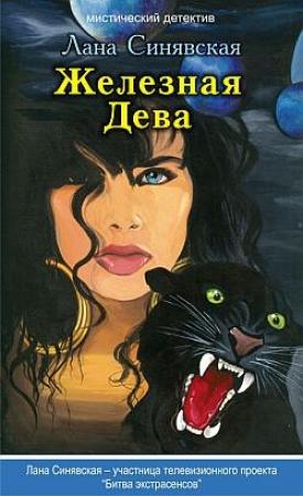 Обложка книги «Железная Дева, 2009» — Лана Синявская
