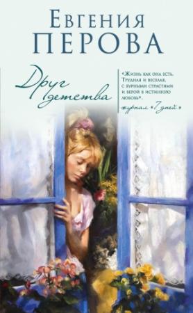 Обложка книги «Друг детства» — Евгения Перова