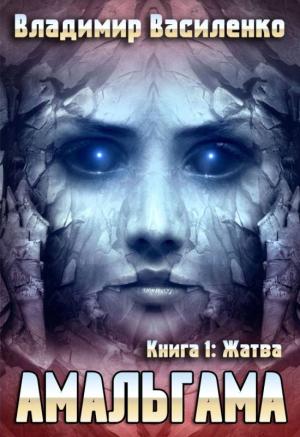 Обложка книги «Жатва» — Владимир Василенко