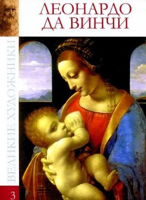 Обложка книги «Леонардо да Винчи (1452-1519)» — Ксения Егорова