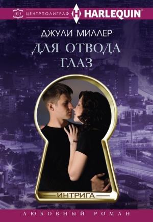 Обложка книги «Для отвода глаз» — Джули Миллер