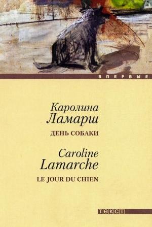 Обложка книги «День собаки» — Каролин Ламарш