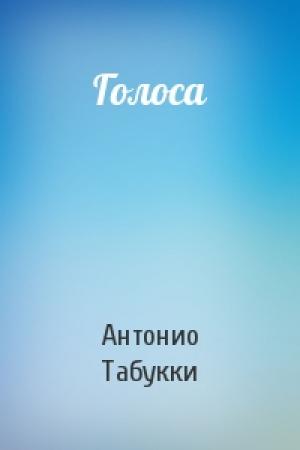 Обложка книги «Голоса» — Антонио Табукки
