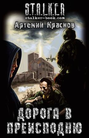 Обложка книги «Дорога в Преисподню» — Артемий Краснов