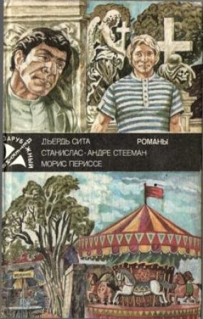 Обложка книги «Частное расследование» — Дьердь Сита