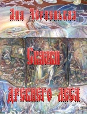 Обложка книги «Сказки древнего леса» — Яна Черненькая