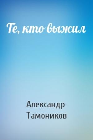 Обложка книги «Те, кто выжил» — Александр Тамоников