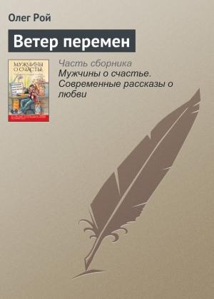Обложка книги «Ветер перемен» — Олег Рой