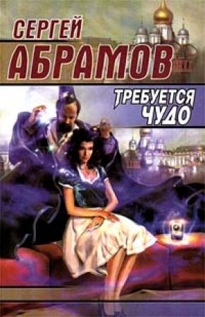 Обложка книги «Ряд волшебных изменений милого лица» — Сергей Абрамов