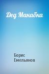 Борис Емельянов - Дед Макабка
