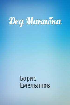 Обложка книги «Дед Макабка» — Борис Емельянов