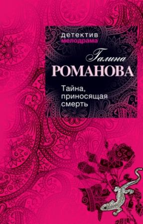 Обложка книги «Тайна, приносящая смерть» — Галина Романова
