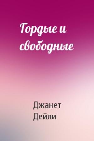 Обложка книги «Гордые и свободные» — Джанет Дейли