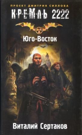Обложка книги «Кремль 2222. Юго-Восток» — Виталий Сертаков
