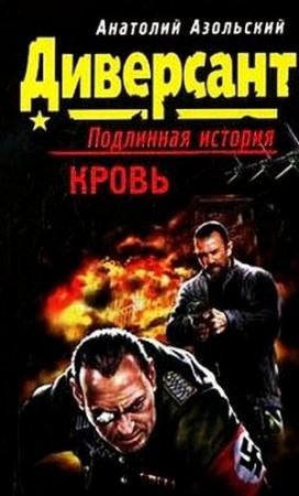Обложка книги «Кровь» — Анатолий Азольский