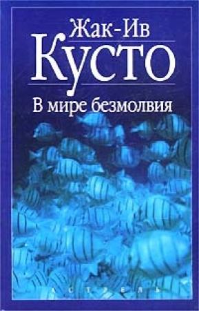 Обложка книги «В мире безмолвия» — Жак-Ив Кусто