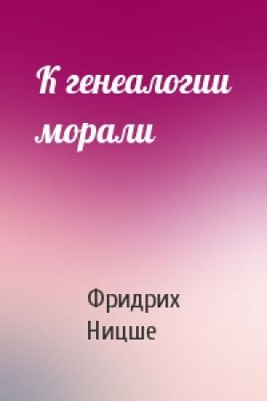 Обложка книги «К генеалогии морали» — Фридрих Ницше