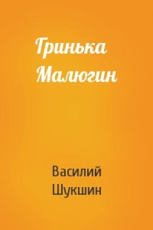 Обложка книги «Гринька Малюгин» — Василий Шукшин