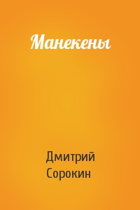 Дмитрий Сорокин - Манекены