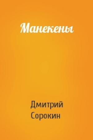 Обложка книги «Манекены» — Дмитрий Сорокин