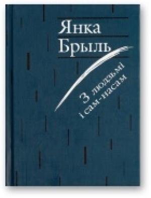Обложка книги «З людзьмі і сам-насам» — Янка Брыль