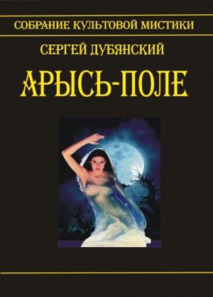 Обложка книги «Арысь-поле» — Сергей Дубянский