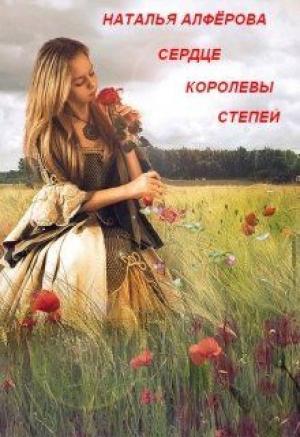 Обложка книги «Сердце королевы степей» — Наталья Алферова