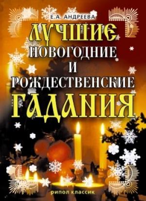 Обложка книги «Лучшие новогодние и рождественские гадания» — Екатерина Андреева