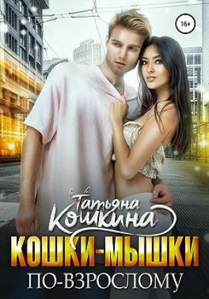 Обложка книги «Кошки-мышки по-взрослому» — Татьяна Кошкина