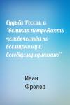 Иван Фролов - Судьба России и “великая потребность человечества ко всемирному и всеобщему единению”