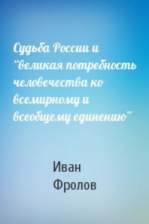 Обложка книги «Судьба России и “великая потребность человечества ко всемирному и всеобщему единению”» — Иван Фролов