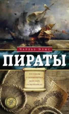 Обложка книги «Пираты. Рассказы о знаменитых разбойниках» — Чарльз Элмс