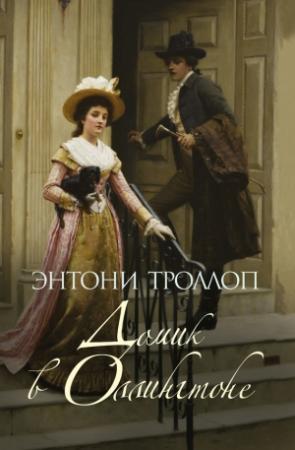 Обложка книги «Домик в Оллингтоне» — Энтони Троллоп