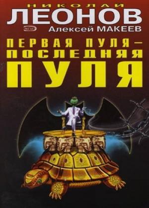 Обложка книги «Первая пуля - последняя пуля» — Николай Леонов, Алексей Макеев