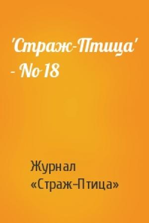 Обложка книги «'Стpаж-Птица' - No 18» — Журнал «Страж-Птица»