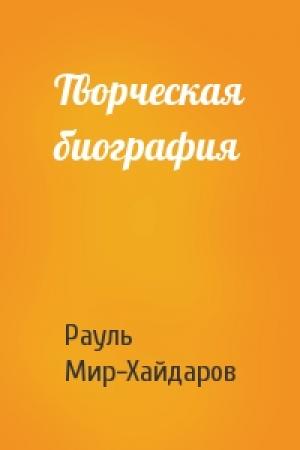 Обложка книги «Творческая биография» — Рауль Мир-Хайдаров
