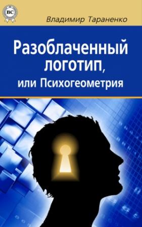 Обложка книги «Разоблаченный логотип, или Психогеометрия» — Владимир Тараненко