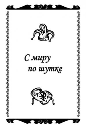 Обложка книги «С миру по шутке» — Константин Захаров