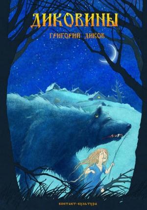Обложка книги «Диковины» — Григорий Диков