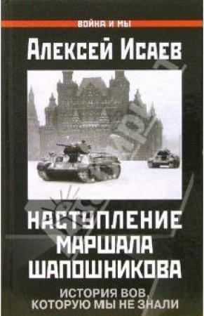 Обложка книги «Наступление маршала Шапошникова» — Алексей Исаев