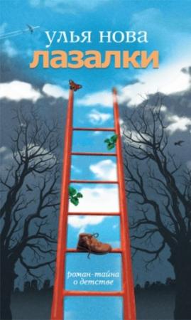 Обложка книги «Лазалки» — Улья Нова