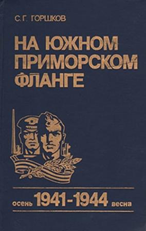 Обложка книги «На южном приморском фланге (осень 1941 г. — весна 1944 г.)» — Сергей Горшков