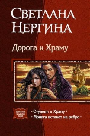 Обложка книги «Дорога к Храму. Дилогия» — Светлана Нергина