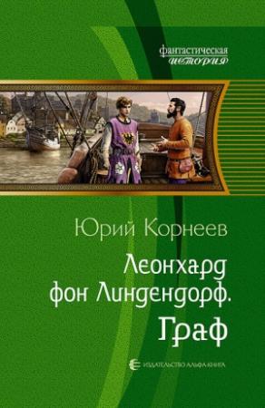 Обложка книги «Граф» — Юрий Корнеев