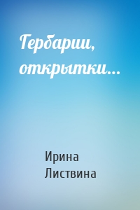 Гербарии, открытки…