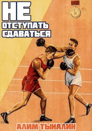 Обложка книги «Не отступать и не сдаваться. Том 1. Том 2» — Алим Тыналин