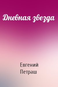 Дневная звезда