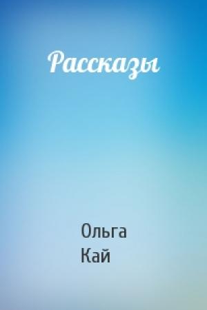Обложка книги «Рассказы» — Ольга Кай
